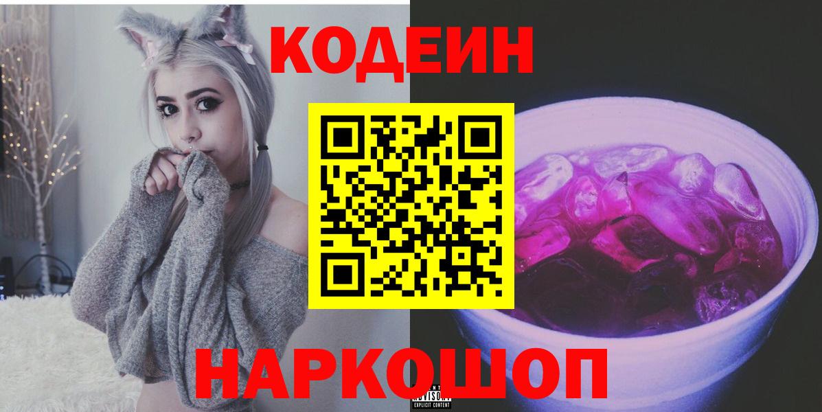 Усть-Илимск  Кодеин Purple Drank  Кодеиновый сироп Lean напиток Lean (лин)  Вход с VPN 